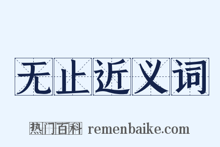 无止近义词是什么意思的图片